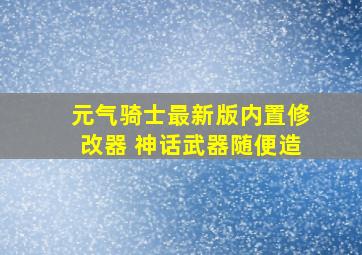 元气骑士最新版内置修改器 神话武器随便造